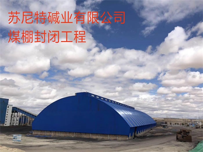 赤峰苏尼特碱业有限公司煤棚封闭工程
